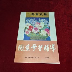 中国书画函授大学 国画学习辅导 第四期