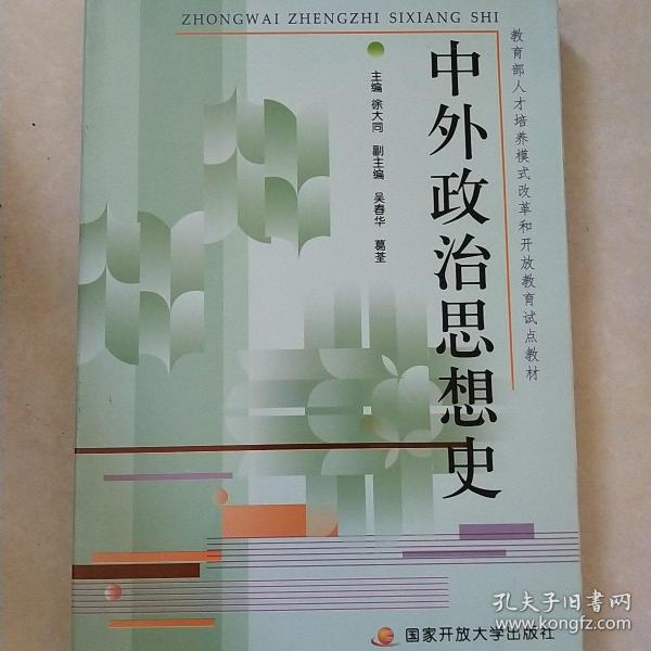 教育部人才培养模式改革和开放教育试点教材：中外政治思想史