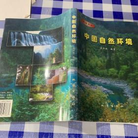 中國自然環(huán)境:精編新論