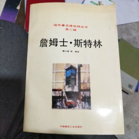 詹姆士.斯特林——国外著名建筑师丛书·第二辑