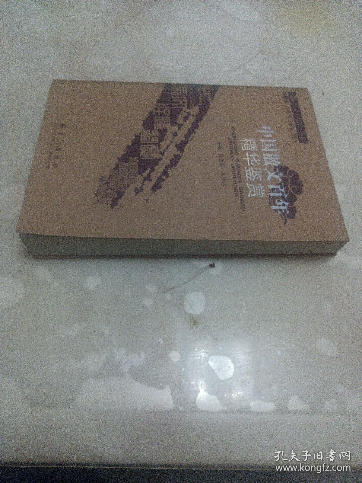 中国散文百年精华鉴赏:精华本