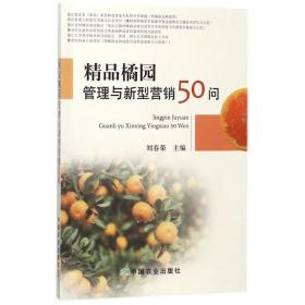 精品橘园管理与新型营销50问 种植业 刘春荣 主编 新华正版