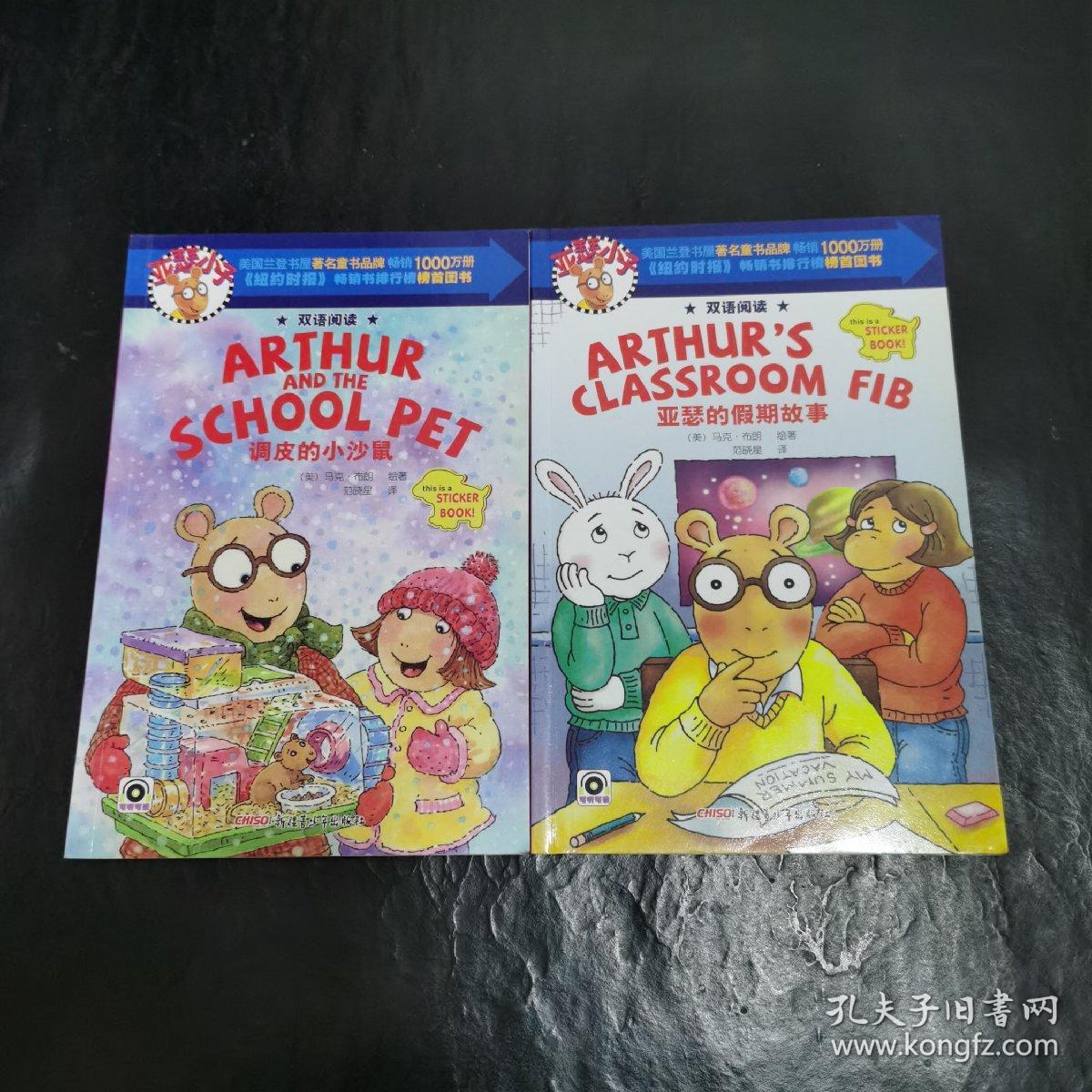 亚瑟小子：亚瑟的假期故事  调皮的小沙鼠