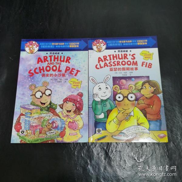 亚瑟小子：亚瑟的假期故事  调皮的小沙鼠