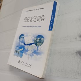 普通高等院校航空专业“十二五”规划教材：民航客运销售