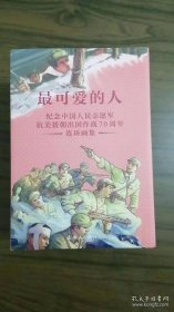 全37册 最可爱的人连环画 纪念中国人民志愿军抗美援朝出国作战70周年连环画集 连环画出版社