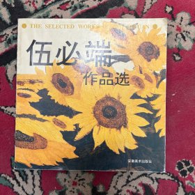 伍必端作品選 簽贈(zèng)本