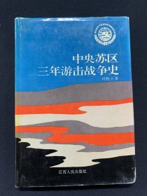 中央蘇區(qū)三年游擊戰(zhàn)爭史（作者劉勉玉簽贈(zèng)本，精裝，印1000冊）