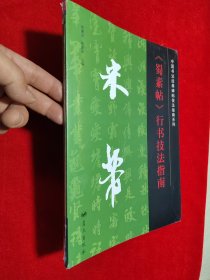 中国书法经典碑帖技法指南系列：米芾《蜀素帖》行书技法指南