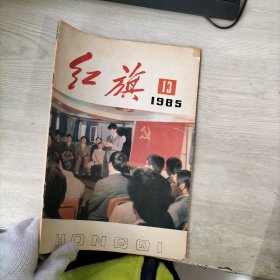 红旗1985年13