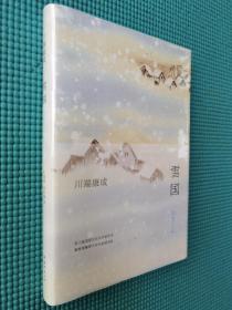 雪国(精装塑封)