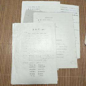 油印本 1980年越剧曲谱第二场到剧终、1979年剧本（缺封面）：朝鲜《春香传》029