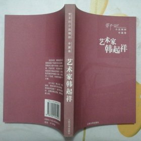 艺术家韩起祥【贾平凹小说精粹·中篇卷】（正版·2006年1版1印）