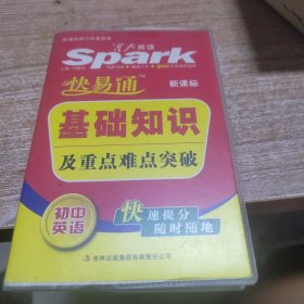 星火燎原·快易通·基础知识及重点难点突破：初中英语