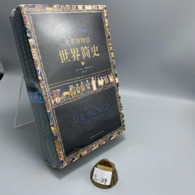 大英博物馆世界简史（上中下）