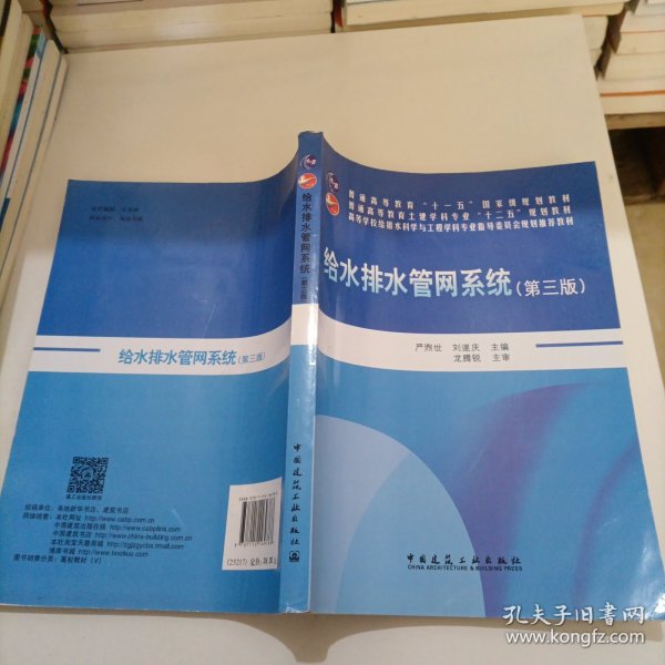 给水排水管网系统（第三版）/普通高等教育“十一五”国家级规划教材