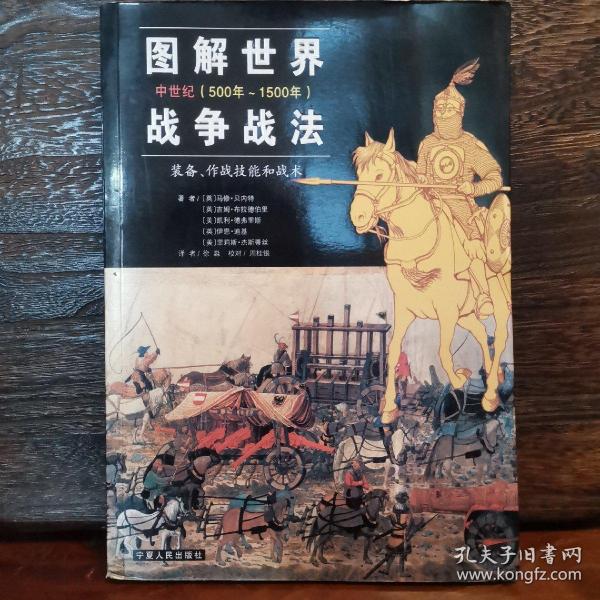 图解世界战争战法/中世纪时期：中世纪(500年~1500年)