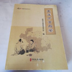 五莲方言品鉴（征求意见稿）