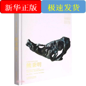 20世紀(jì)中國藝術(shù)名家熊秉明
