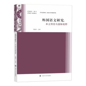 外国语文研究——本土特色与国际视野 陈新仁 编著 南京大学出版社 9787305288852