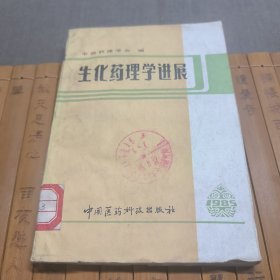 生化药理学进展