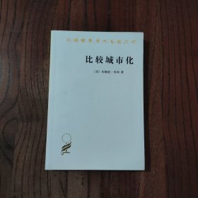 比较城市化：20世纪的不同道路 商务印书馆 (美) 布莱恩.贝利 著 9787100072625