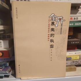 金丹养生的秘密:《太乙金华宗旨》语译评介