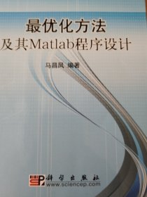 最优化方法及其Matlab程序设计/21世纪高等院校教材