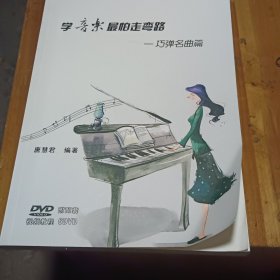 学音乐最怕走弯路一巧弹名曲篇