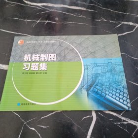 机械制图习题集