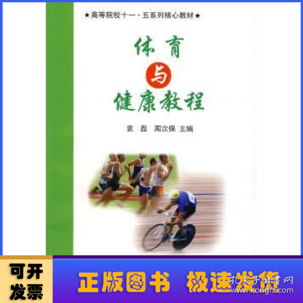 高等院校“十一五”系列核心教材丛书：体育与健康教程