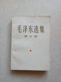 毛泽东选集（第五卷）大32开