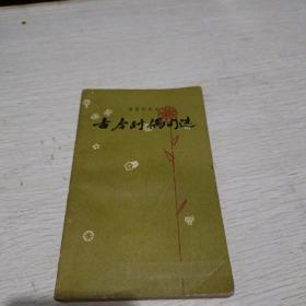 古今时偶句选