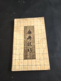 麻将技巧