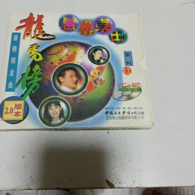 老碟片，龙虎榜，惠州东田，VCD，6号