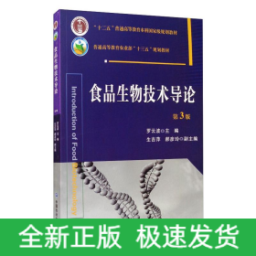 食品生物技術(shù)導(dǎo)論