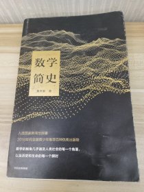 数学简史