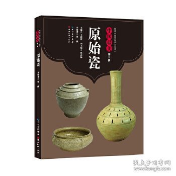 本册著贾薇 原始瓷 9787539490847 湖北美术出版社 2018-11-01 普通图书/工程技术