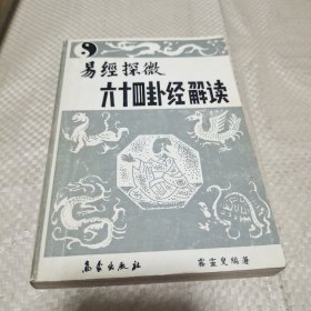 易经探微六十四卦经解读