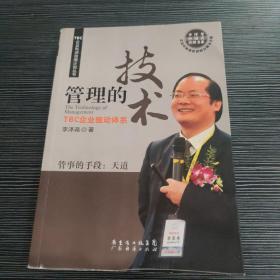 TBC企业利润倍增计划丛书·管理的技术：TBC企业驱动体系