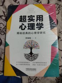 超实用心理学：揭秘经典的心理学研究（超实用系列）