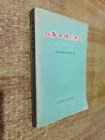 红医工培训讲义【原始正版，1975年1版1印，试用本，扉页有语录】内有中医，中药