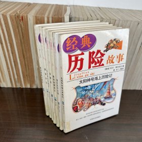 经典历险故事集 （2-8册 ）：好兵帅克历险记，太阳神号海上历险记，俄底修斯历险记，喀尔巴阡古堡，金银岛，碧海余生，鲁滨逊漂流记 ，共7本合售