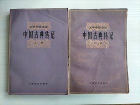 中国古典传记 (上下) 文学作品选读