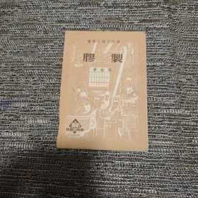 现代工业小丛书——制胶