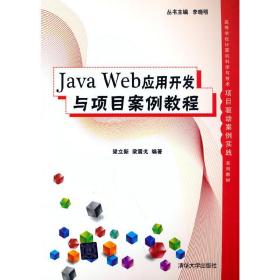 Java Web应用开发与项目案例教程