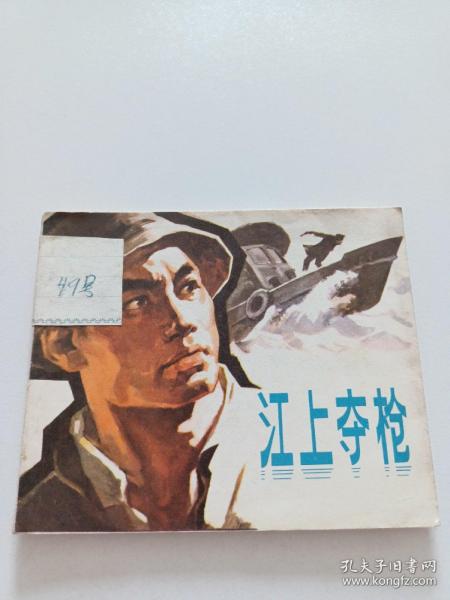 连环画【 江上夺枪 】朱值人 编绘 1974年一版一印 浙江版