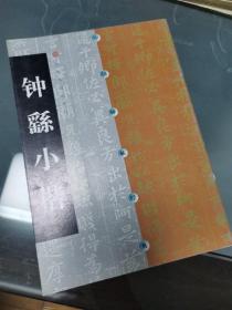 中国碑帖经典：钟繇小楷
