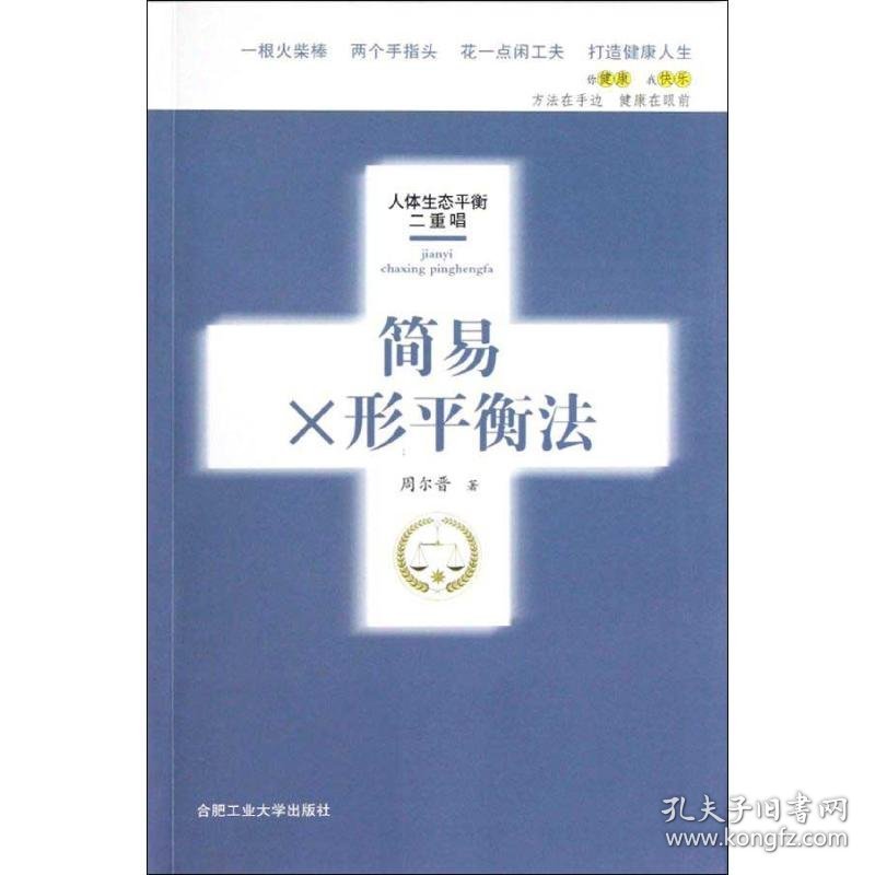 简易X形平衡法(修订版) 9787810937535 周尔晋 合肥工业大学出版社