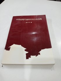 中国近现代通俗历史小说史略